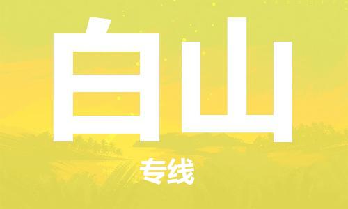 佛冈县到白山物流公司-佛冈县至白山专线平台快速物流服务