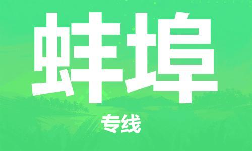 清远到蚌埠物流公司-清远至蚌埠电动车摩托车托运专线高保真危险品物流专线
