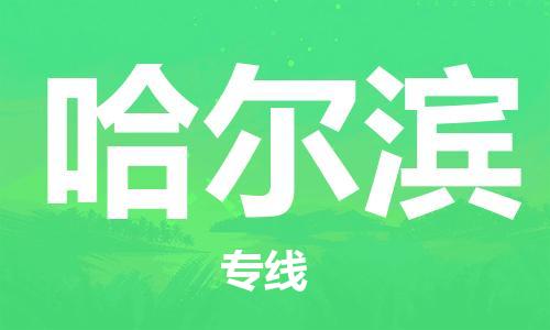 南海区到哈尔滨物流专线|哈尔滨到南海区货运|放心托运