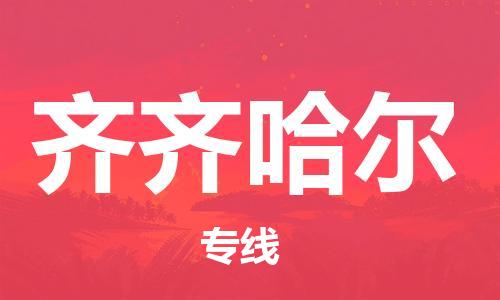 清远到齐齐哈尔物流公司-清远至齐齐哈尔电动车摩托车托运专线高保真危险品物流专线