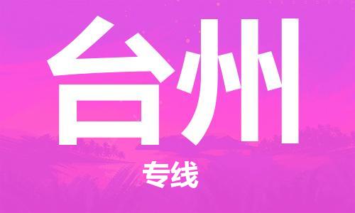 南海区到台州物流专线-南海区到台州货运-实时追踪