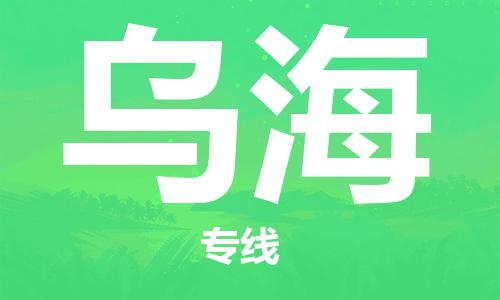 清远到乌海物流公司-清远至乌海电动车摩托车托运专线高保真危险品物流专线