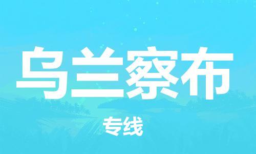 长安镇到乌兰察布物流专线-专业可靠的长安镇至乌兰察布货运
