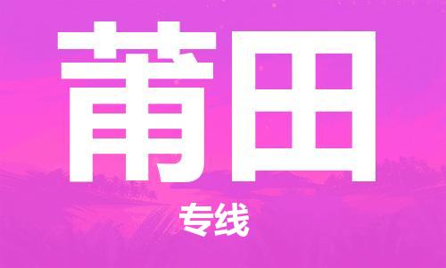 长安镇到莆田物流专线-长安镇到莆田货运-（区域内/无盲点配送）