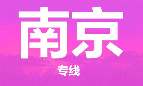 清远到南京物流公司-清远至南京电动车摩托车托运专线高保真危险品物流专线