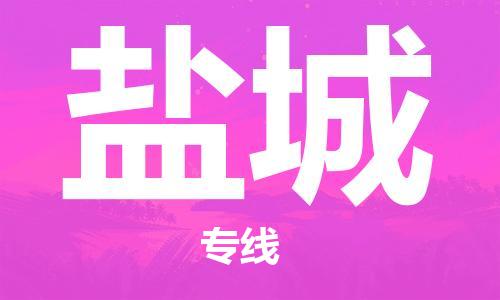 佛冈县到盐城物流公司-佛冈县到盐城专线-优质物流