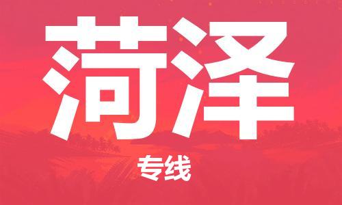 佛冈县到菏泽物流公司-佛冈县到菏泽专线-热门线路