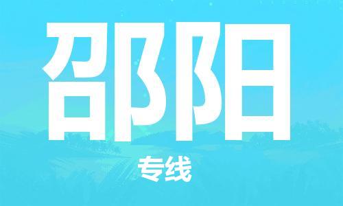司前镇到邵阳物流专线|司前镇到邵阳危化品运输电动车托运