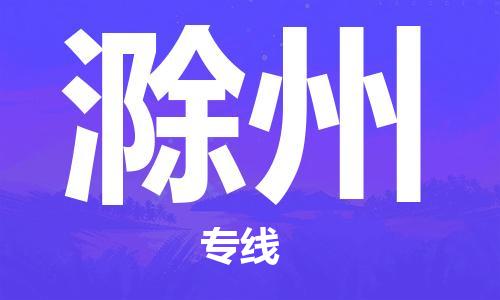 南海区到滁州物流专线-南海区至滁州货运-为生意人士量身定制管理方案