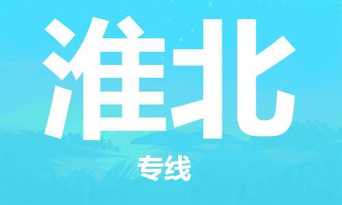 佛冈县到淮北物流-佛冈县到淮北专线-导航线路