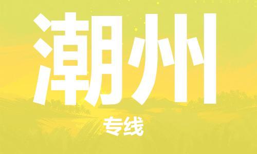 佛冈县到潮州物流公司-佛冈县到潮州专线-口碑见证