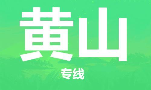 长安镇到黄山物流公司-长安镇至黄山专线-优质物流专线，选择