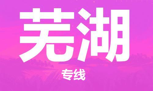 清远到芜湖物流专线直达货运,清远到芜湖涂料化工危险品专业提供车源运输