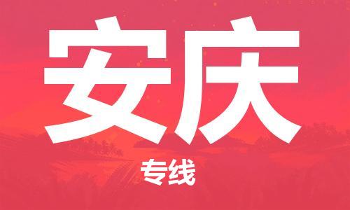 司前镇到安庆物流专线|司前镇到安庆危化品运输电动车托运