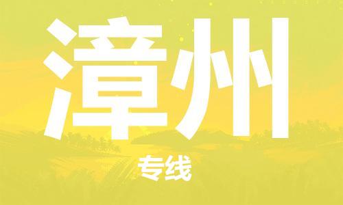 清远到漳州物流公司-清远至漳州电动车摩托车托运专线高保真危险品物流专线