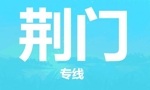 清远到荆门物流公司-清远至荆门电动车摩托车托运专线高保真危险品物流专线