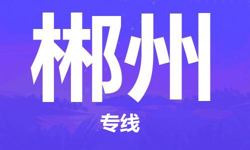 佛冈县到郴州物流-佛冈县到郴州专线-敬请致电