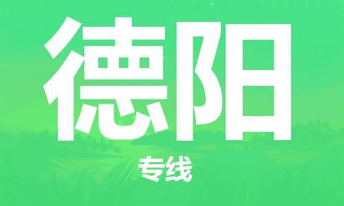 长安镇到德阳物流公司-长安镇至德阳专线-专业的配送服务