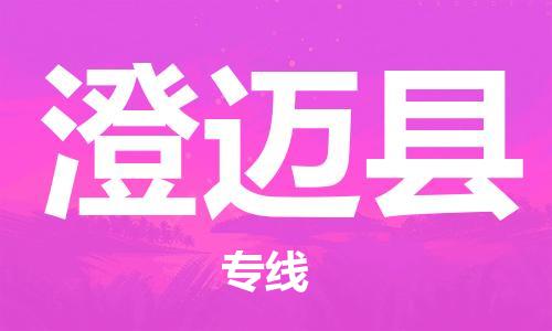 司前镇到澄迈县物流专线|司前镇到澄迈县危化品运输电动车托运