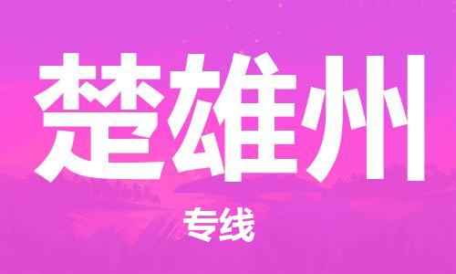 长安镇到楚雄州物流公司-专业可靠长安镇至楚雄州专线