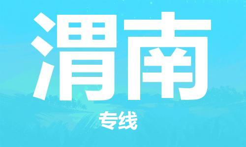 长安镇到渭南物流专线-长安镇至渭南货运顶尖服务