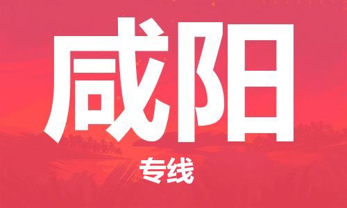 司前镇到咸阳物流专线|司前镇到咸阳危化品运输电动车托运