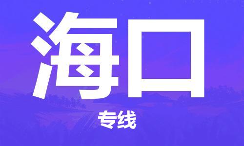 长安镇到海口物流|长安镇到海口专线|气垫车运输