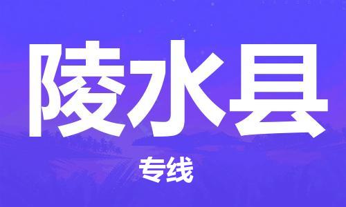 司前镇到陵水县物流专线|司前镇到陵水县危化品运输电动车托运