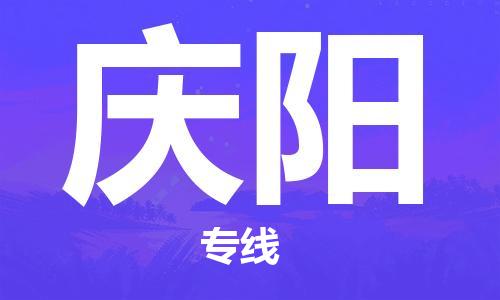 广州到庆阳物流专线-物流运输无忧广州至庆阳货运