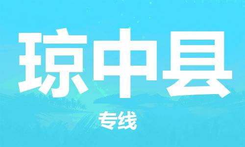 司前镇到琼中县物流专线|司前镇到琼中县危化品运输电动车托运