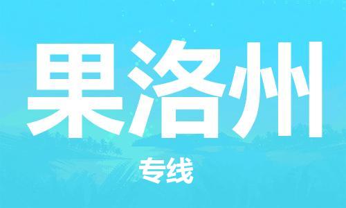 长安镇到果洛州物流专线-长安镇至果洛州货运-让您享受贴心服务