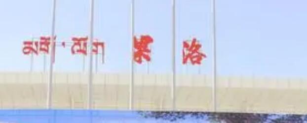 长安镇到果洛州物流专线-长安镇至果洛州货运-让您享受贴心服务