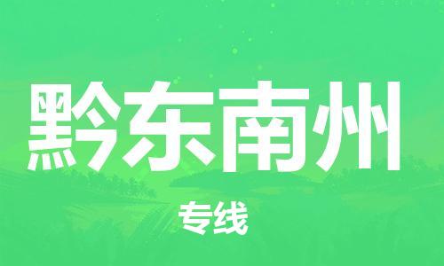 佛冈县到黔东南州物流公司-贴心服务佛冈县至黔东南州专线