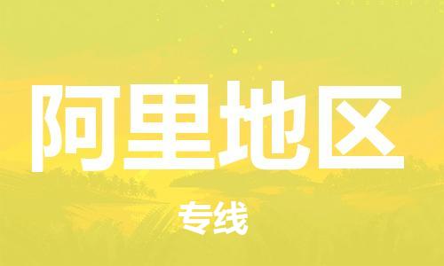 司前镇到阿里地区物流专线|司前镇到阿里地区危化品运输电动车托运