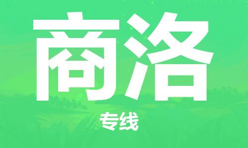司前镇到商洛物流专线|司前镇到商洛危化品运输电动车托运