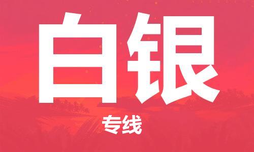司前镇到白银物流专线|司前镇到白银危化品运输电动车托运