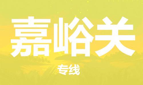 长安镇到嘉峪关物流专线-长安镇到嘉峪关货运（市县镇-直送）