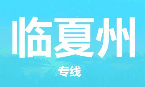 长安镇到临夏州物流专线-长安镇到临夏州货运-来电咨询