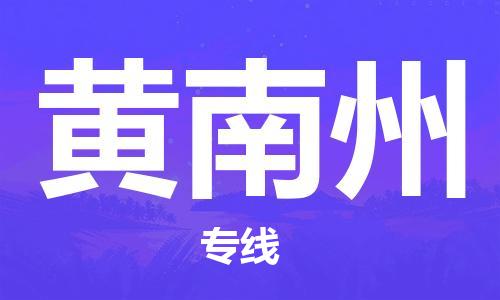 佛冈县到黄南州物流专线-佛冈县至黄南州货运致力于为客户提供全方位的物流服务