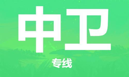 清远到中卫物流公司-清远至中卫电动车摩托车托运专线高保真危险品物流专线