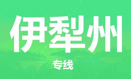佛冈县到伊犁州物流专线-佛冈县至伊犁州货运-工作专业的团队