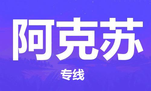 司前镇到阿克苏物流专线|司前镇到阿克苏危化品运输电动车托运