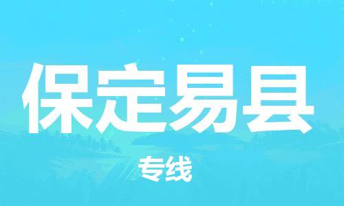新丰县到保定易县危险品物流-新丰县到保定易县危险品运输专线-涂料树脂专业货运欢迎访问