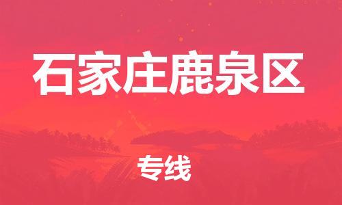 新丰县到石家庄鹿泉区危险品物流-新丰县到石家庄鹿泉区危险品运输专线-涂料树脂专业货运欢迎访问
