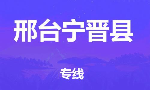 新丰县到邢台宁晋县危险品物流-新丰县到邢台宁晋县危险品运输专线-涂料树脂专业货运欢迎访问