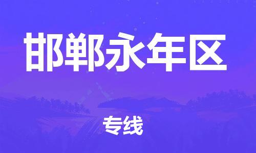 新丰县到邯郸永年区危险品物流-新丰县到邯郸永年区危险品运输专线-涂料树脂专业货运欢迎访问