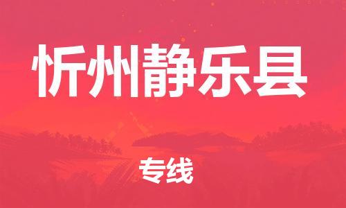 新丰县到忻州静乐县危险品物流-新丰县到忻州静乐县危险品运输专线-涂料树脂专业货运欢迎访问