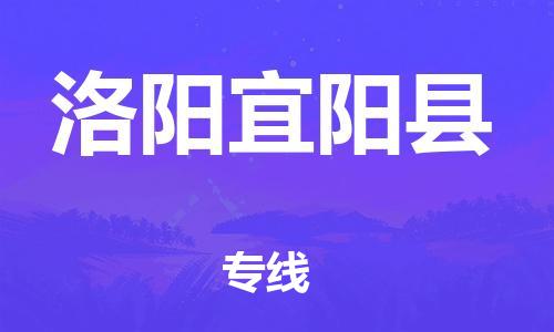 新丰县到洛阳宜阳县危险品物流-新丰县到洛阳宜阳县危险品运输专线-涂料树脂专业货运欢迎访问