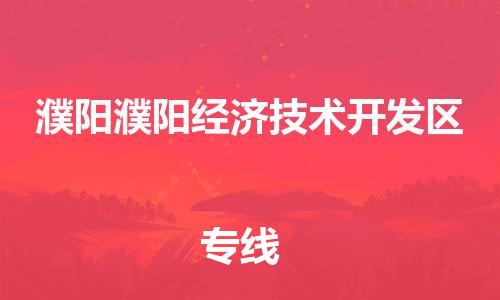 新丰县到濮阳濮阳经济技术开发区危险品物流-新丰县到濮阳濮阳经济技术开发区危险品运输专线-涂料树脂专业货运欢迎访问
