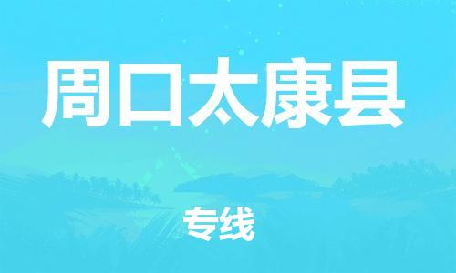 新丰县到周口太康县危险品物流-新丰县到周口太康县危险品运输专线-涂料树脂专业货运欢迎访问